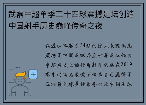 武磊中超单季三十四球震撼足坛创造中国射手历史巅峰传奇之夜