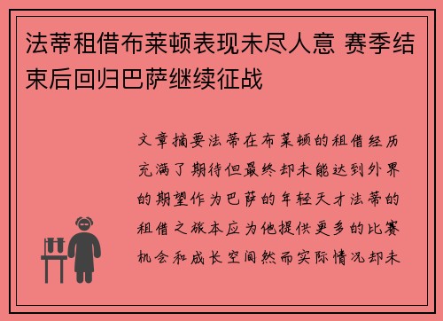 法蒂租借布莱顿表现未尽人意 赛季结束后回归巴萨继续征战
