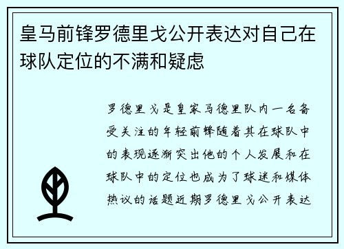 皇马前锋罗德里戈公开表达对自己在球队定位的不满和疑虑