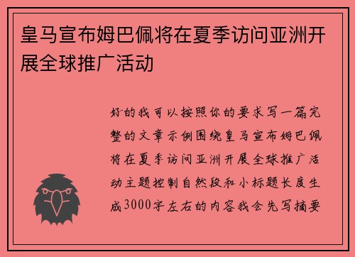 皇马宣布姆巴佩将在夏季访问亚洲开展全球推广活动