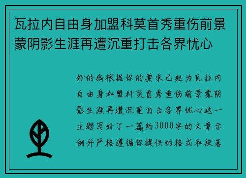 瓦拉内自由身加盟科莫首秀重伤前景蒙阴影生涯再遭沉重打击各界忧心