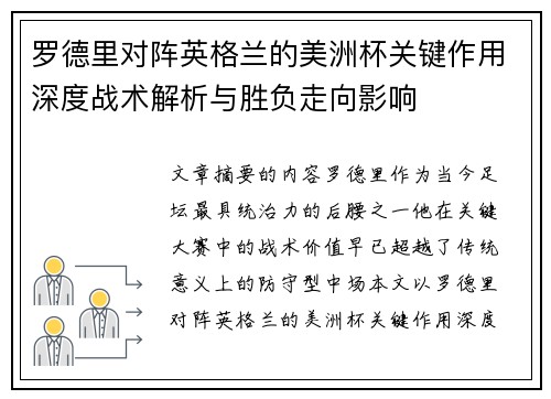 罗德里对阵英格兰的美洲杯关键作用深度战术解析与胜负走向影响