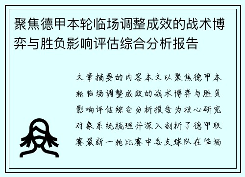 聚焦德甲本轮临场调整成效的战术博弈与胜负影响评估综合分析报告