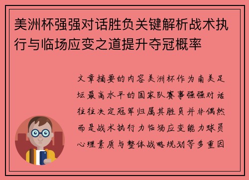 美洲杯强强对话胜负关键解析战术执行与临场应变之道提升夺冠概率