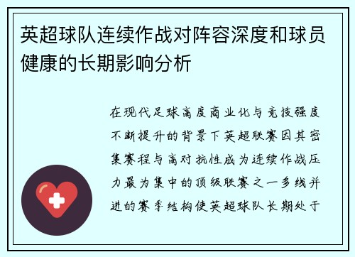 英超球队连续作战对阵容深度和球员健康的长期影响分析