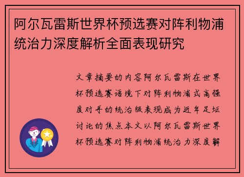 阿尔瓦雷斯世界杯预选赛对阵利物浦统治力深度解析全面表现研究
