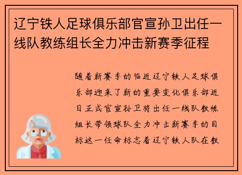 辽宁铁人足球俱乐部官宣孙卫出任一线队教练组长全力冲击新赛季征程