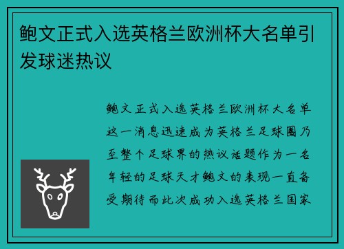 鲍文正式入选英格兰欧洲杯大名单引发球迷热议