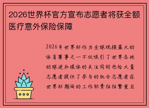 2026世界杯官方宣布志愿者将获全额医疗意外保险保障