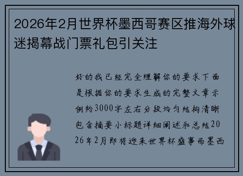 2026年2月世界杯墨西哥赛区推海外球迷揭幕战门票礼包引关注