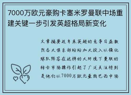 7000万欧元豪购卡塞米罗曼联中场重建关键一步引发英超格局新变化