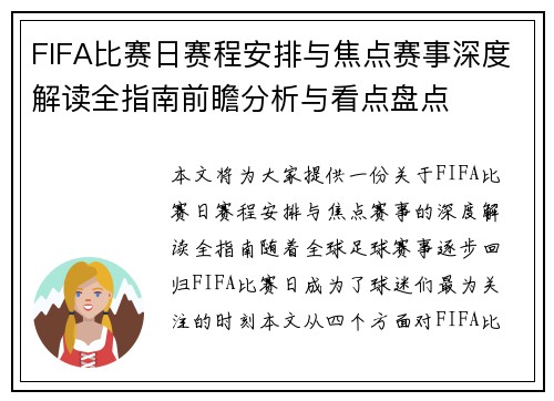 FIFA比赛日赛程安排与焦点赛事深度解读全指南前瞻分析与看点盘点