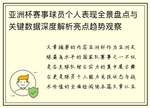 亚洲杯赛事球员个人表现全景盘点与关键数据深度解析亮点趋势观察