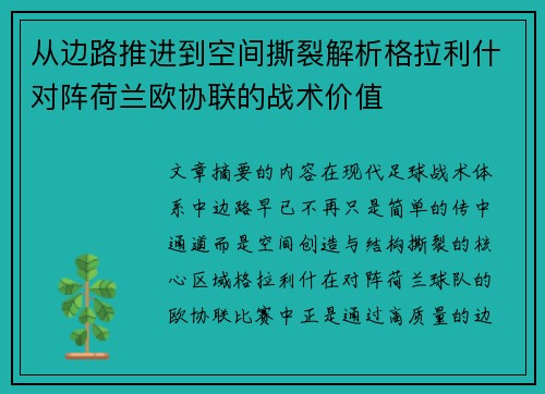 从边路推进到空间撕裂解析格拉利什对阵荷兰欧协联的战术价值
