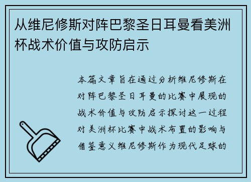 从维尼修斯对阵巴黎圣日耳曼看美洲杯战术价值与攻防启示