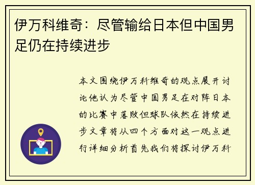 伊万科维奇：尽管输给日本但中国男足仍在持续进步