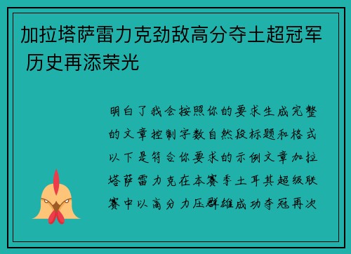 加拉塔萨雷力克劲敌高分夺土超冠军 历史再添荣光