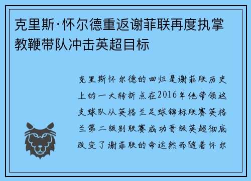 克里斯·怀尔德重返谢菲联再度执掌教鞭带队冲击英超目标