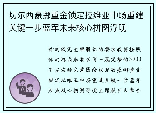 切尔西豪掷重金锁定拉维亚中场重建关键一步蓝军未来核心拼图浮现