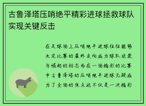 古鲁泽塔压哨绝平精彩进球拯救球队实现关键反击