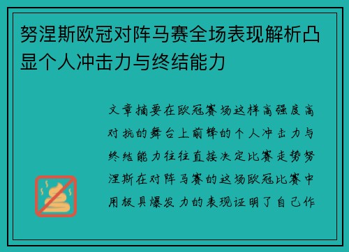 努涅斯欧冠对阵马赛全场表现解析凸显个人冲击力与终结能力