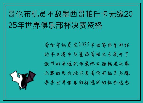 哥伦布机员不敌墨西哥帕丘卡无缘2025年世界俱乐部杯决赛资格