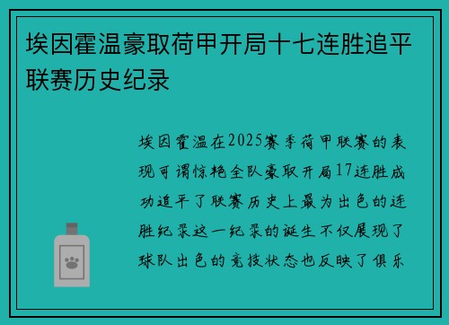 埃因霍温豪取荷甲开局十七连胜追平联赛历史纪录