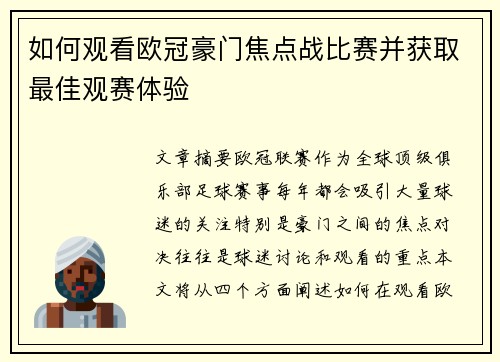 如何观看欧冠豪门焦点战比赛并获取最佳观赛体验