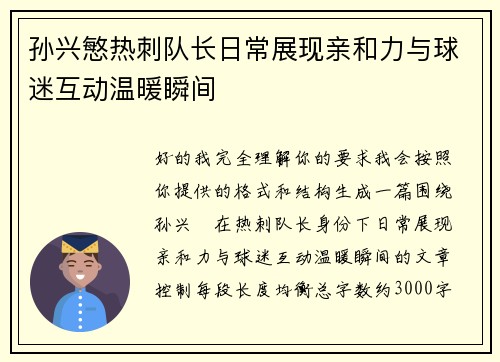 孙兴慜热刺队长日常展现亲和力与球迷互动温暖瞬间