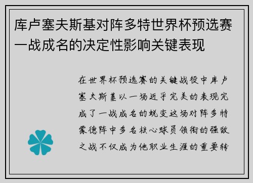 库卢塞夫斯基对阵多特世界杯预选赛一战成名的决定性影响关键表现