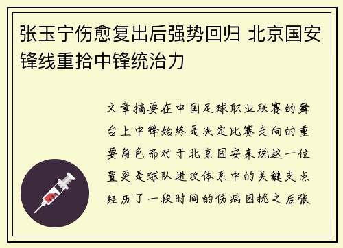 张玉宁伤愈复出后强势回归 北京国安锋线重拾中锋统治力