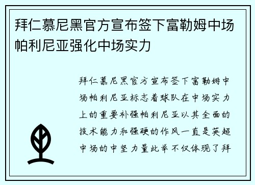 拜仁慕尼黑官方宣布签下富勒姆中场帕利尼亚强化中场实力