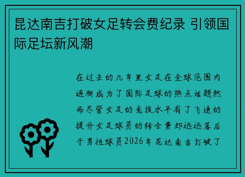 昆达南吉打破女足转会费纪录 引领国际足坛新风潮
