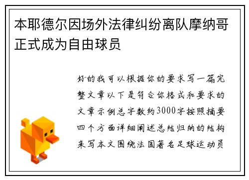 本耶德尔因场外法律纠纷离队摩纳哥正式成为自由球员