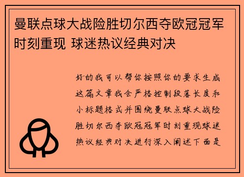 曼联点球大战险胜切尔西夺欧冠冠军时刻重现 球迷热议经典对决