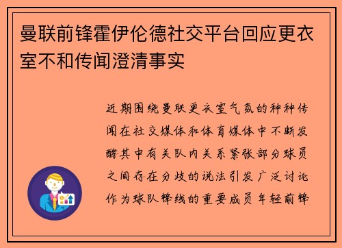 曼联前锋霍伊伦德社交平台回应更衣室不和传闻澄清事实